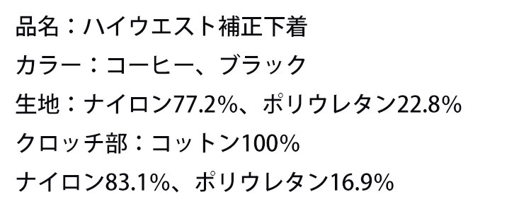 補正下着 商品詳細