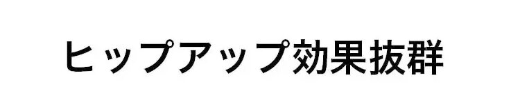 補正下着 ヒップアップ効果