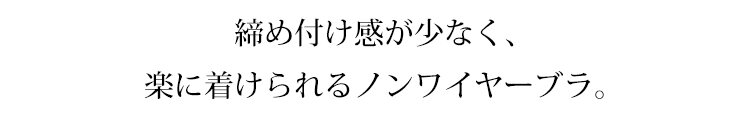 小さく見せるブラ 楽に着けられる
