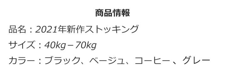 ストッキング 商品情報