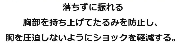 スポーツブラ 胸を圧迫しない