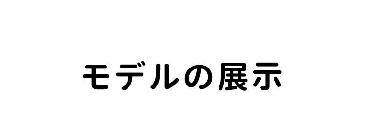 小さく見せるブラ モデルの展示