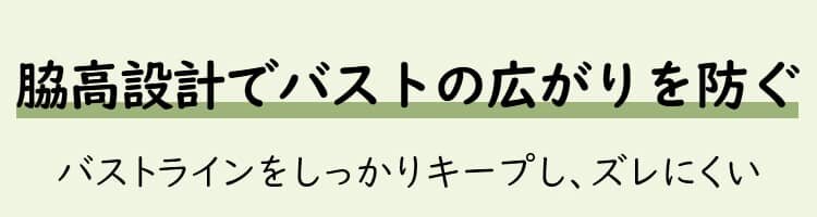 授乳ブラ 脇高設計