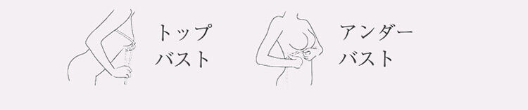 授乳ブラ 測り方