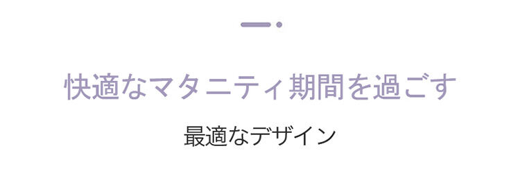 マタニティブラ 快適