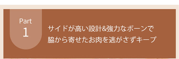 美胸メイクブラ 脇高＆脇ボーン
