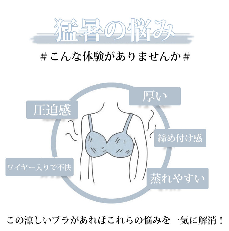 小さく見せるブラ 猛暑の悩み