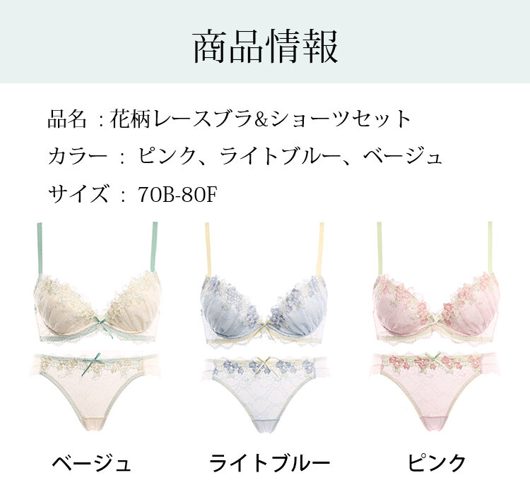 ブラ&ショーツセット 商品情報