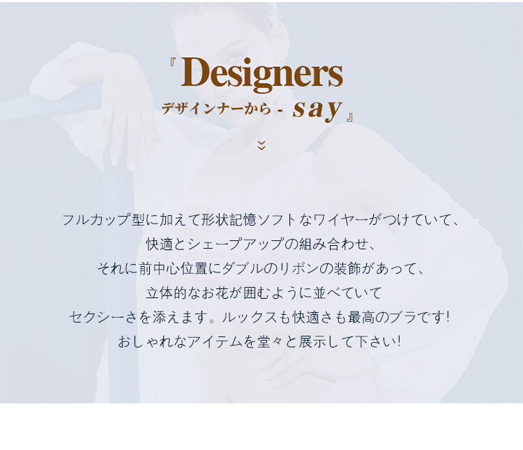 小さく見せるブラ デザインナーから