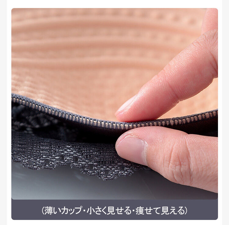 小さく見せるブラ 薄いカップ