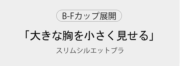 大きな胸を小さく見せる