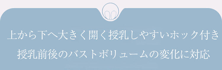 授乳ブラ 授乳しやすい