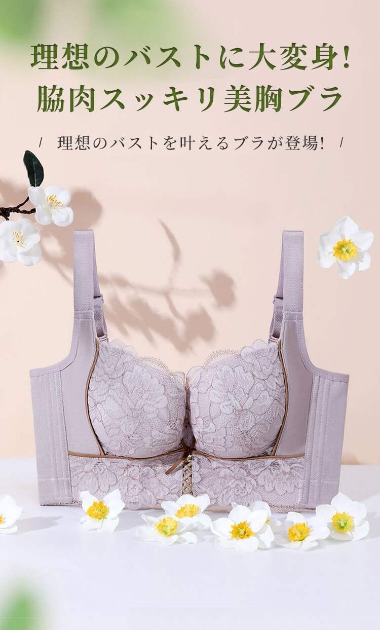 脇肉スッキリ美胸ブラ