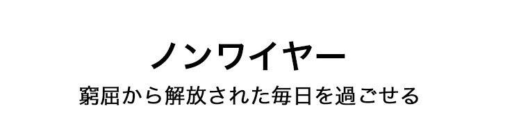補正ナイトブラ ノンワイヤー
