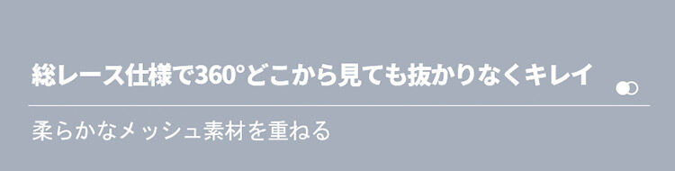 ノンワイヤー美胸ブラ 総レース