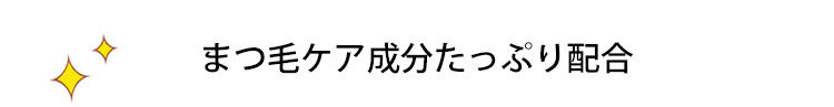 BIOAQUA超濃密まづ毛美容液